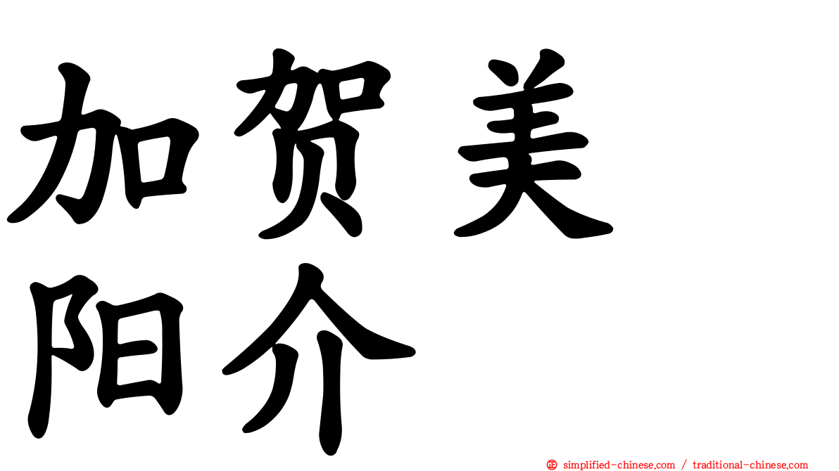 加贺美　阳介